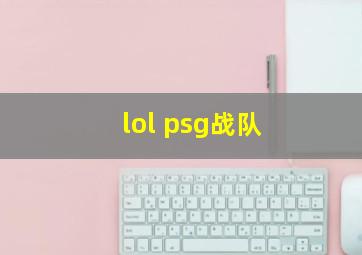 lol psg战队